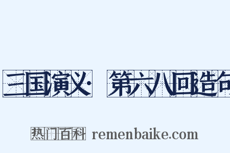 三国演义·第六八回造句是什么意思的图片